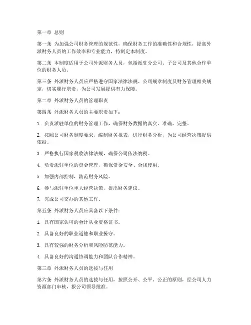 公司外派财务人员管理制度