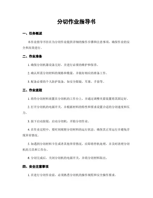 分切作业指导书