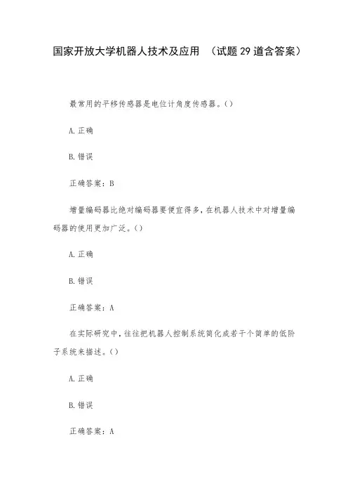 国家开放大学机器人技术及应用 (试题29道含答案)