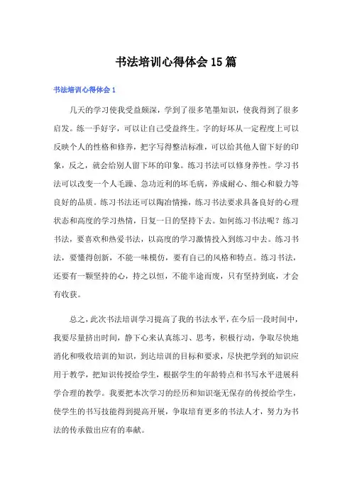 书法培训心得体会15篇
