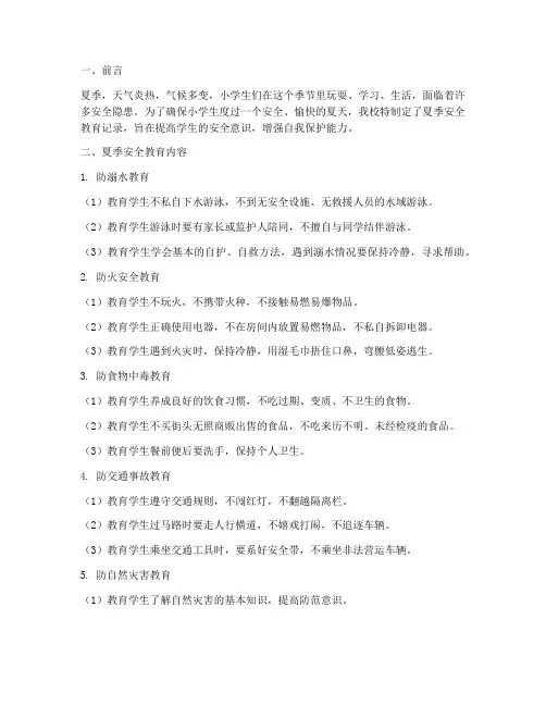 小学夏天安全教育记录