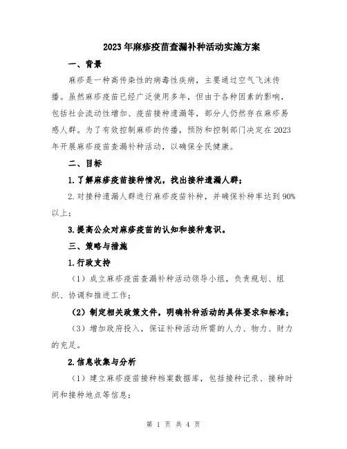 2023年麻疹疫苗查漏补种活动实施方案