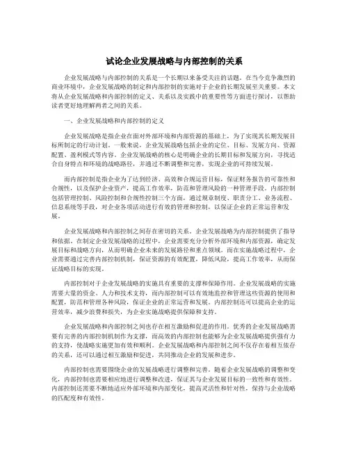 试论企业发展战略与内部控制的关系
