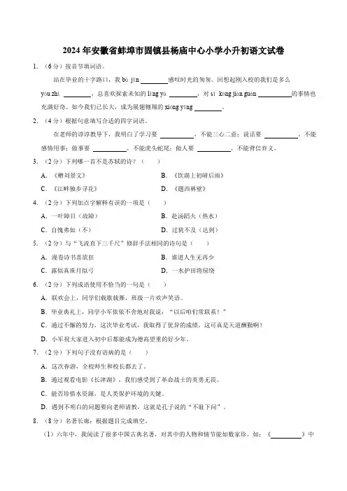 安徽省蚌埠市固镇县杨庙中心小学2023—2024学年小升初语文试卷(有答案)