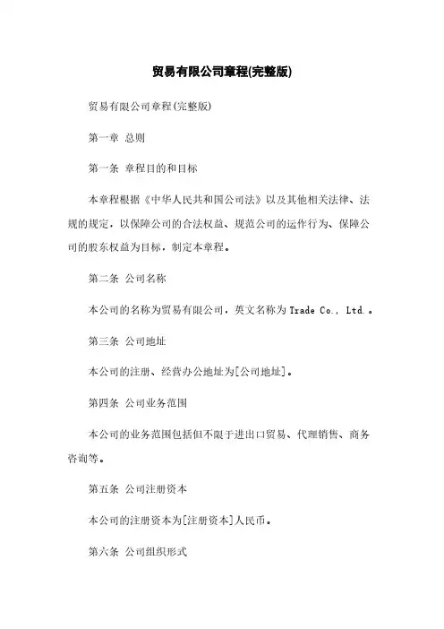 贸易有限公司章程(完整版)