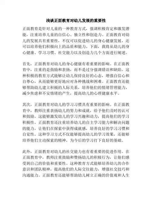 浅谈正面教育对幼儿发展的重要性