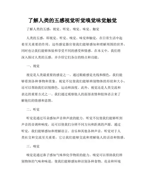 了解人类的五感视觉听觉嗅觉味觉触觉