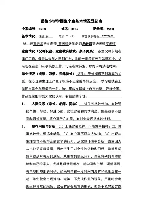 猎德小学学困生个案基本情况登记表_21907