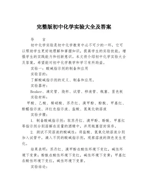 完整版初中化学实验大全及答案