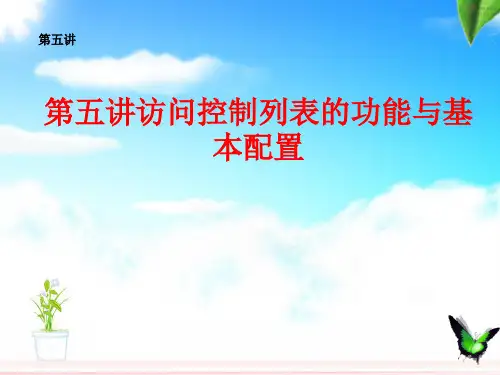 第五讲访问控制列表的功能与基本配置