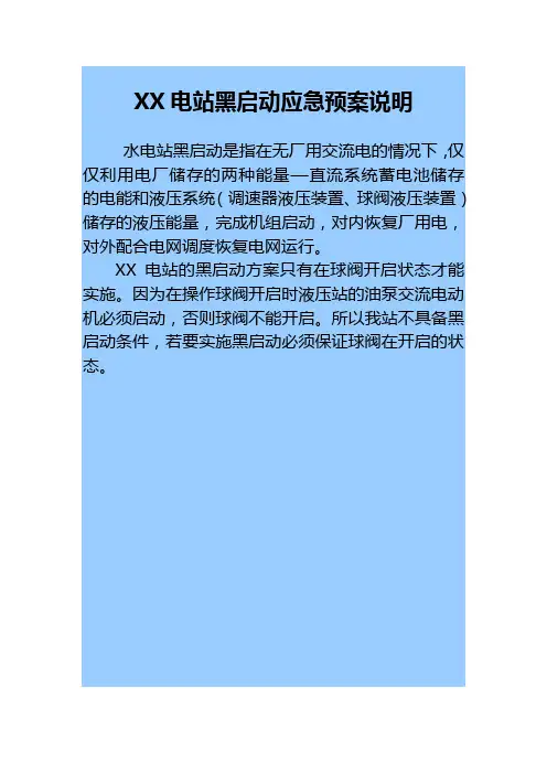XXX黑启动应急预案 -