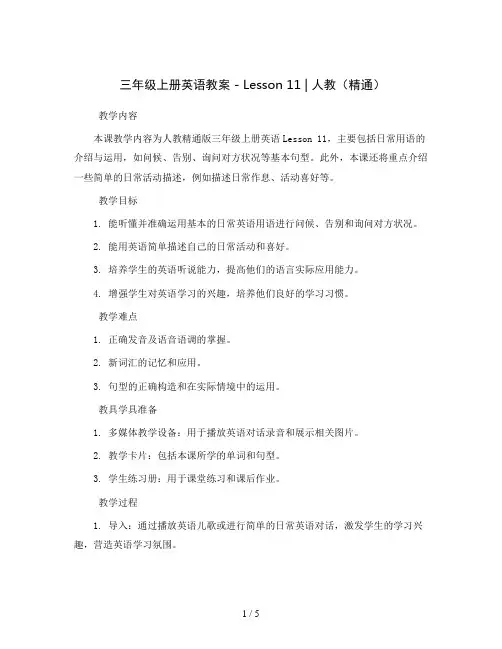 三年级上册英语教案-Lesson 11｜人教(精通)