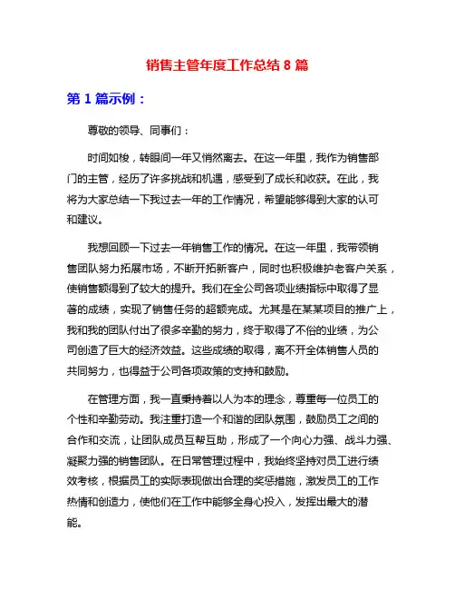 销售主管年度工作总结8篇