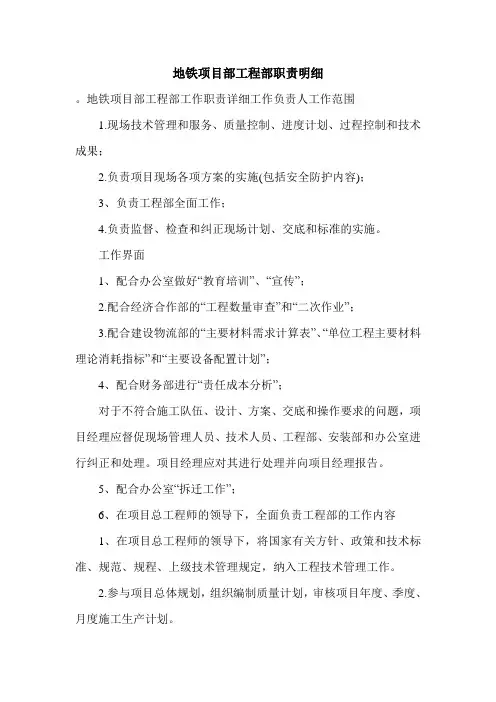 地铁项目部工程部职责明细.doc