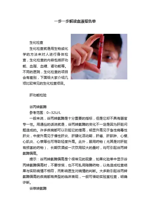 一步一步解读血液报告单