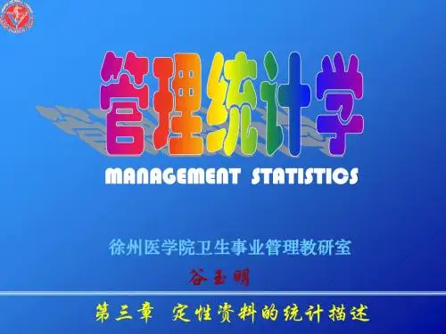 第三章 定性资料的统计描述 PPT课件