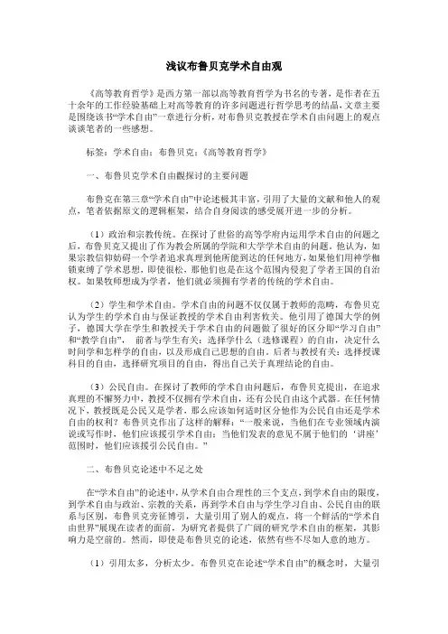 浅议布鲁贝克学术自由观