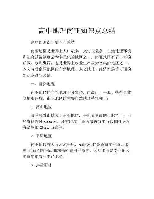 高中地理南亚知识点总结