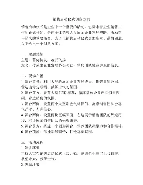 销售启动仪式创意方案