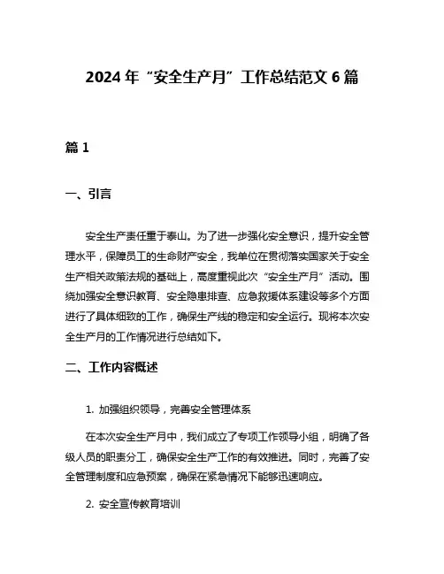 2024年“安全生产月”工作总结范文6篇