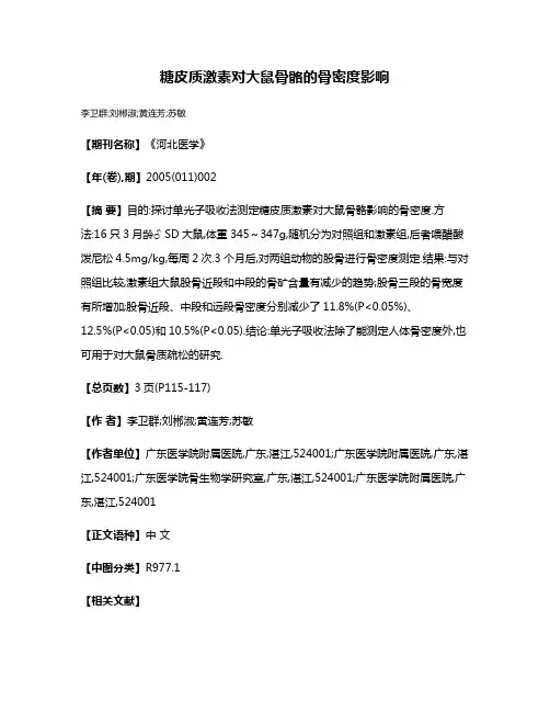 糖皮质激素对大鼠骨骼的骨密度影响