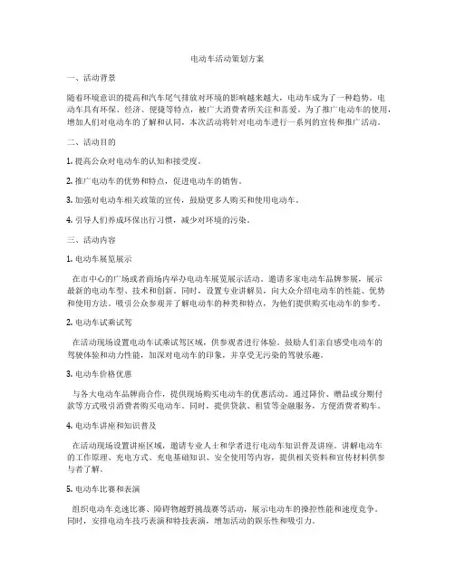 电动车活动策划方案
