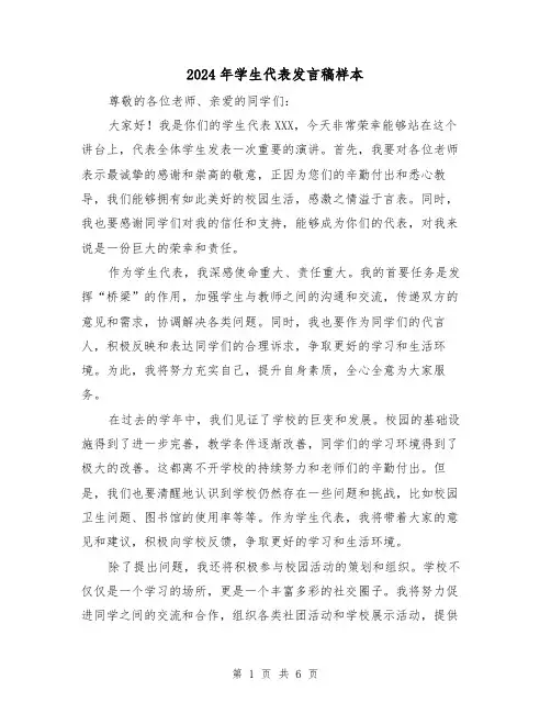 2024年学生代表发言稿样本(三篇)