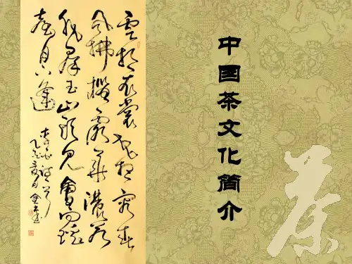 中国茶文化的发展历程(PPT30页)