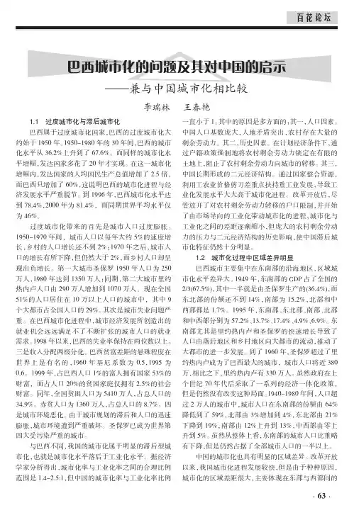 巴西城市化的问题及其对中国的启示