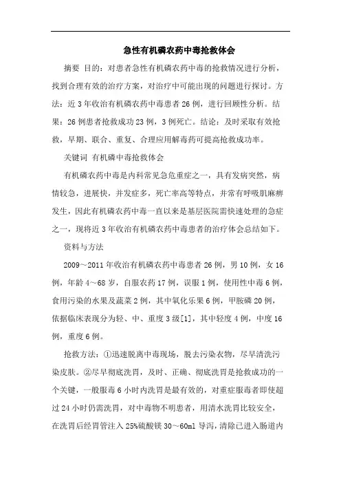 急性有机磷农药中毒抢救论文