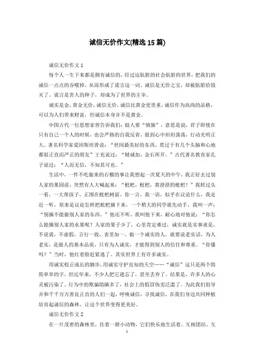 诚信无价作文(精选15篇)