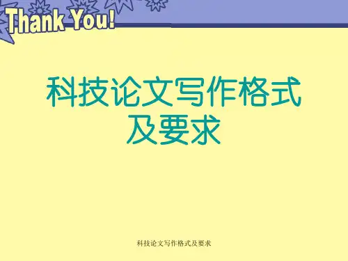 科技论文写作格式及要求【可编辑】