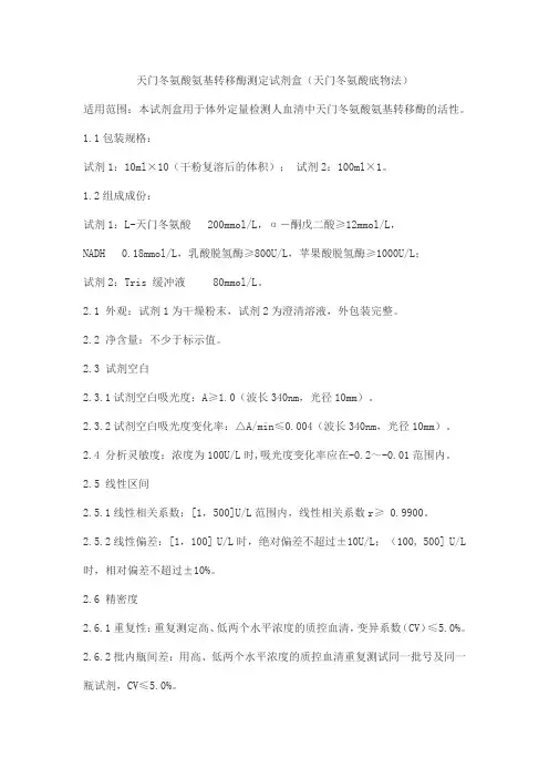 天门冬氨酸氨基转移酶测定试剂盒(天门冬氨酸底物法)产品技术要求北化康泰