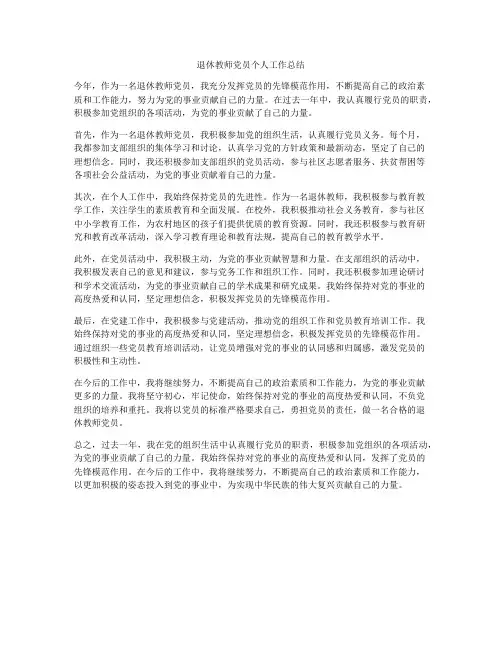 退休教师党员个人工作总结