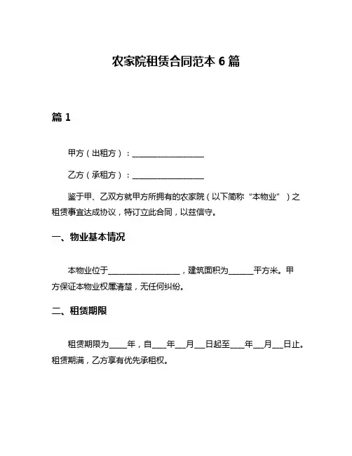农家院租赁合同范本6篇