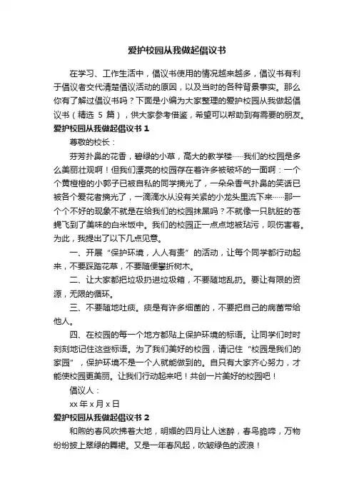 爱护校园从我做起倡议书（精选5篇）