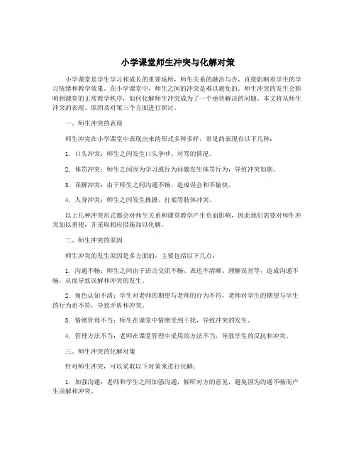 小学课堂师生冲突与化解对策