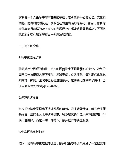 讲述家乡的变化 家乡发展的建议
