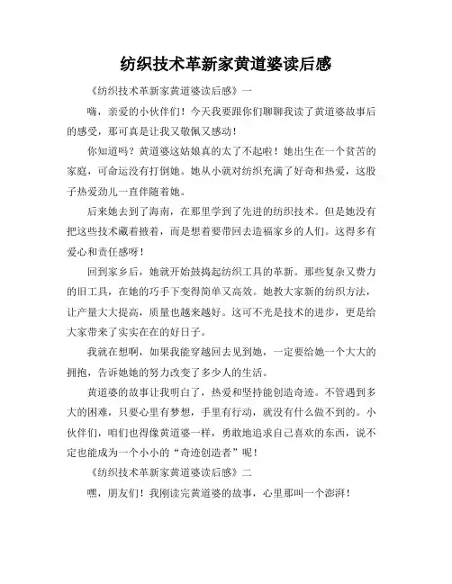 纺织技术革新家黄道婆读后感