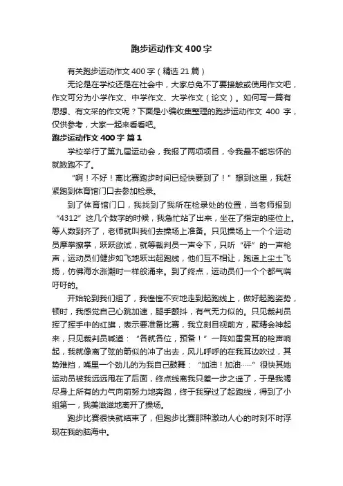 有关跑步运动作文400字（精选21篇）