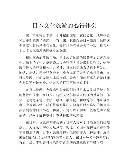 日本文化旅游的心得体会
