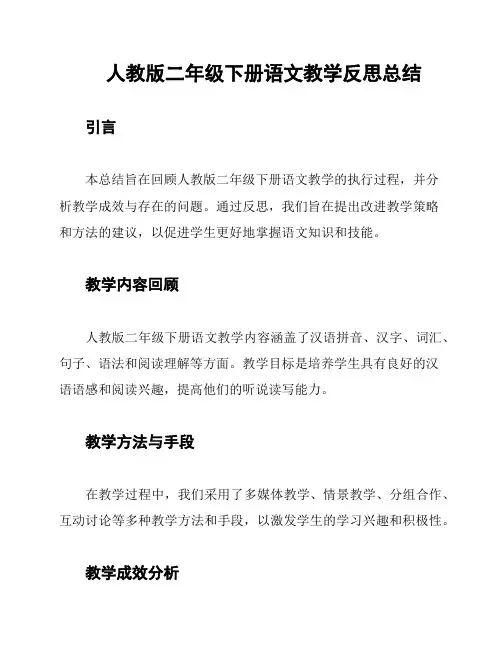 人教版二年级下册语文教学反思总结