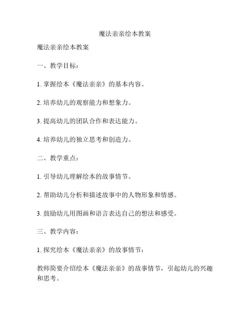 魔法亲亲绘本教案