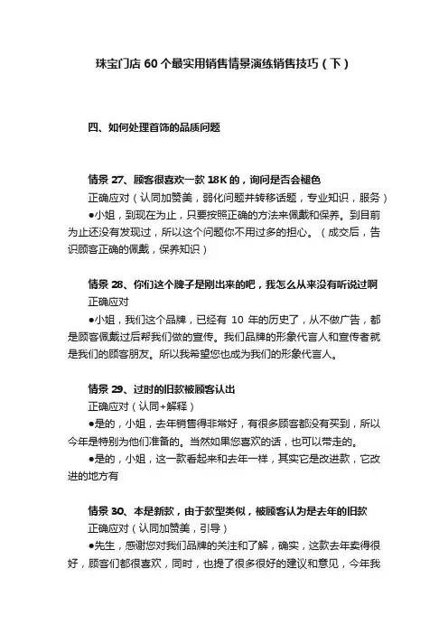 珠宝门店60个最实用销售情景演练销售技巧（下）