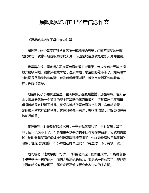 屠呦呦成功在于坚定信念作文