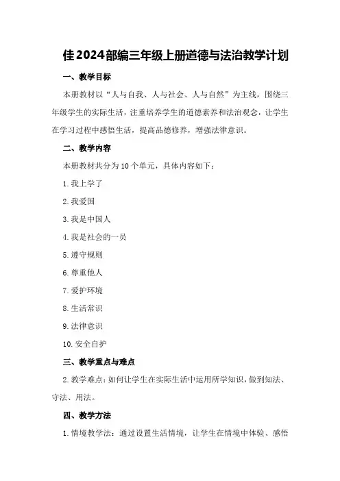 佳2024部编三年级上册道德与法治教学计划