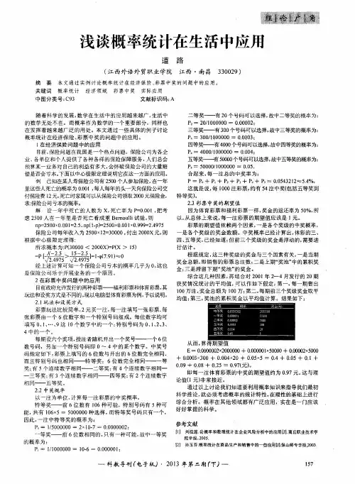 浅谈概率统计在生活中应用