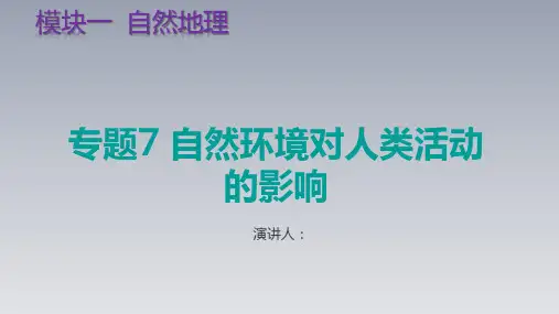 2021高考地理考点专题7 自然环境对人类活动的影响