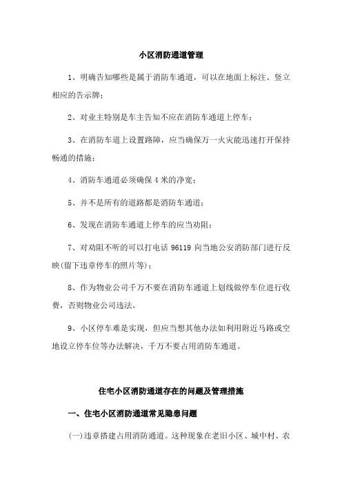 小区消防通道管理