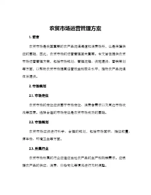 农贸市场运营管理方案